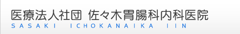 医療法人社団 佐々木胃腸科内科医院