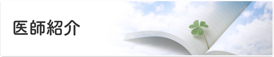医療法人社団 佐々木胃腸科内科医院 | 医師紹介