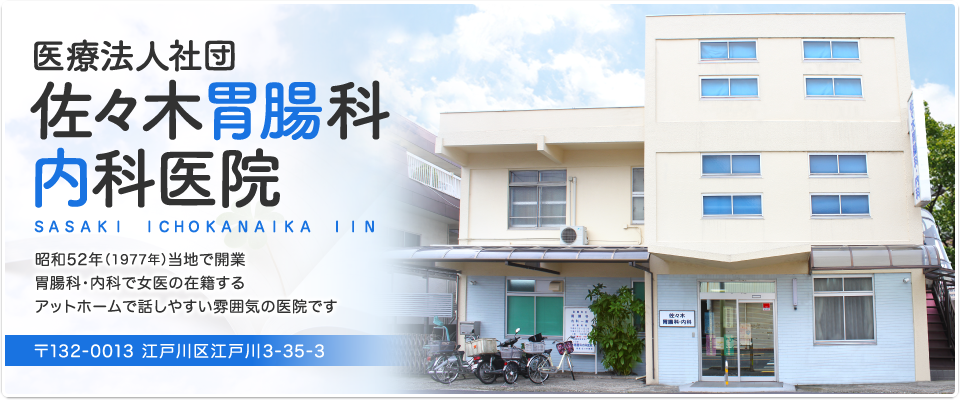 医療法人社団 佐々木胃腸科内科医院